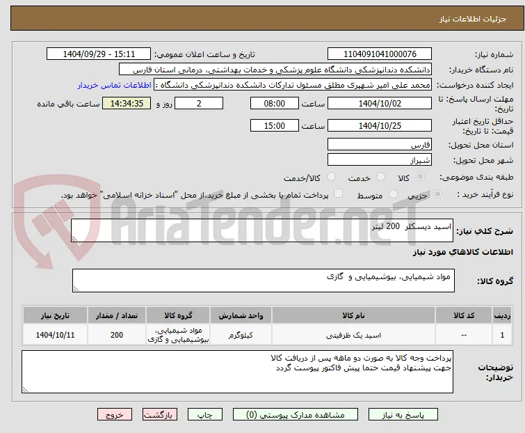 اسید دیسکلر  200 لیتر