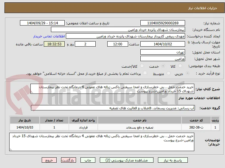 خرید خدمت حمل ، بی خطرسازی و امحا سیفتی باکس زباله های عفونی 4 درمانگاه تحت نظر بیمارستان شهدای 15 خرداد ورامین-شرح پیوست