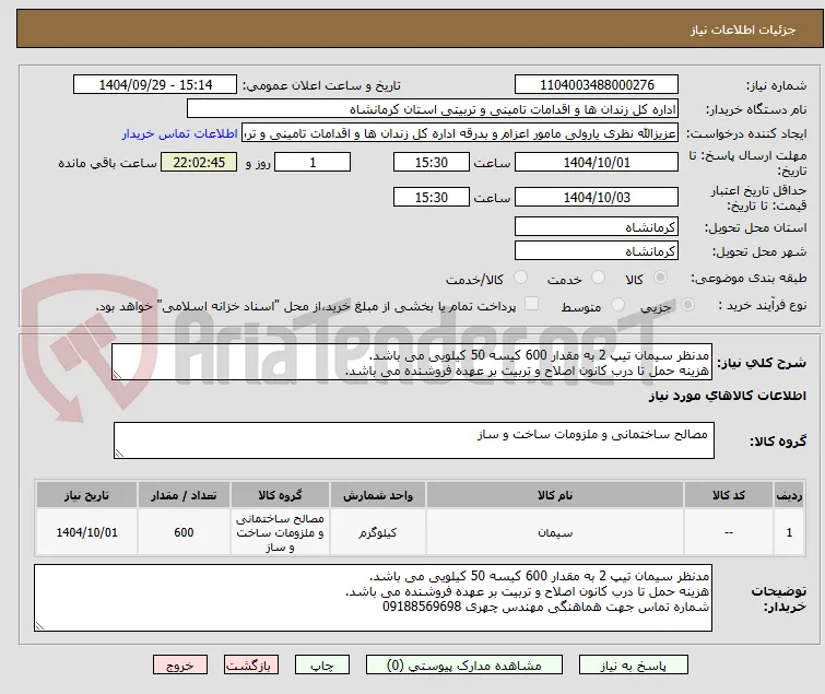 مدنظر سیمان تیپ 2 به مقدار 600 کیسه 50 کیلویی می باشد. 
هزینه حمل تا درب کانون اصلاح و تربیت بر عهده فروشنده می باشد. 