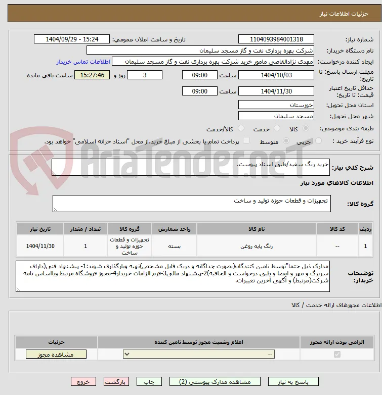 خرید رنگ سفید/طبق اسناد پیوست.