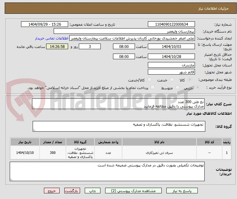 نخ طی 300 عدد
مدارک پیوستی را دقیق مطالعه فرمایید