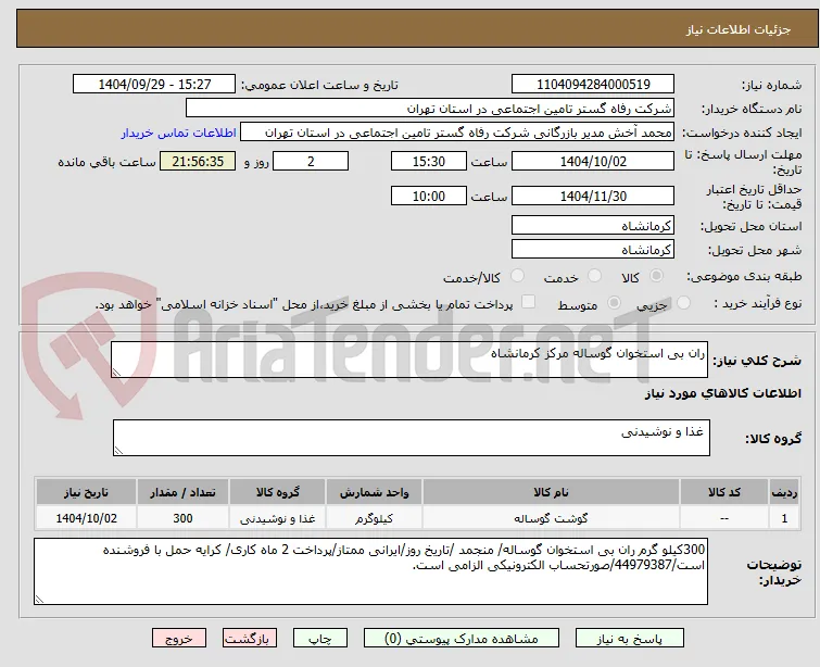 ران بی استخوان گوساله مرکز کرمانشاه
