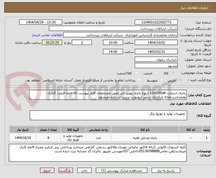 باتری استارت 12v/200ah ازنوع باتری یوپی اس طبق مشخصات فایل پیوست که حتما قیمت گذاری ومجدادرسامانه بارکذاری درغیر اینصورت ترتیب اثر داده نمیشود. 