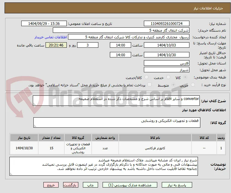 convertor و سایر اقلام بر اساس شرح و مشخصات ذکر شده در استعلام ضمیمه 