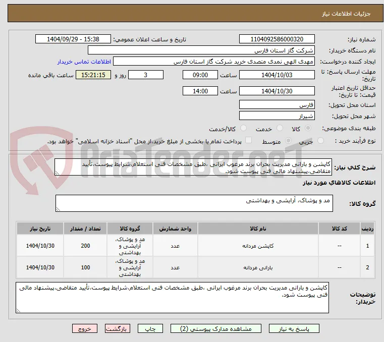 کاپشن و بارانی مدیریت بحران برند مرغوب ایرانی ،طبق مشخصات فنی استعلام،شرایط پیوست،تأیید متقاضی،پیشنهاد مالی فنی پیوست شود.