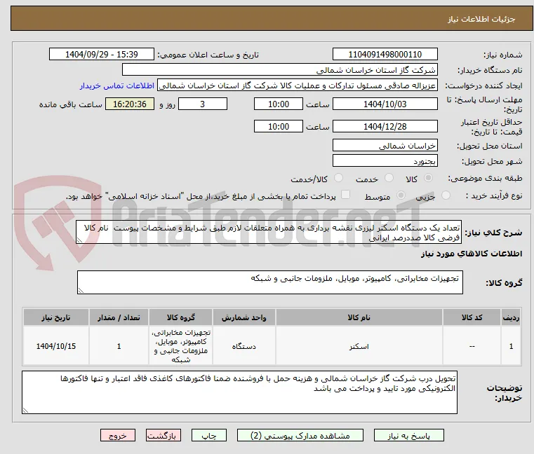 تعداد یک دستگاه اسکنر لیزری نقشه برداری به همراه متعلقات لازم طبق شرایط و مشخصات پیوست  نام کالا فرضی کالا صددرصد ایرانی 