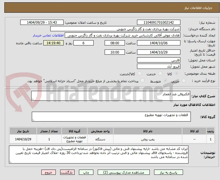 الکتروفن ضد انفجار