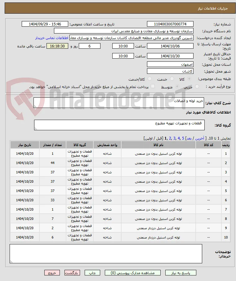 خرید لوله و اتصالات