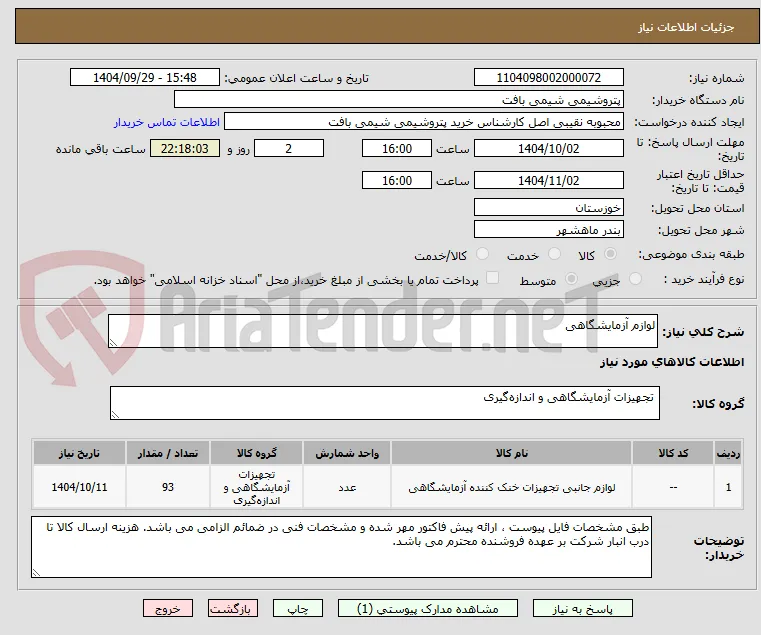 لوازم آزمایشگاهی