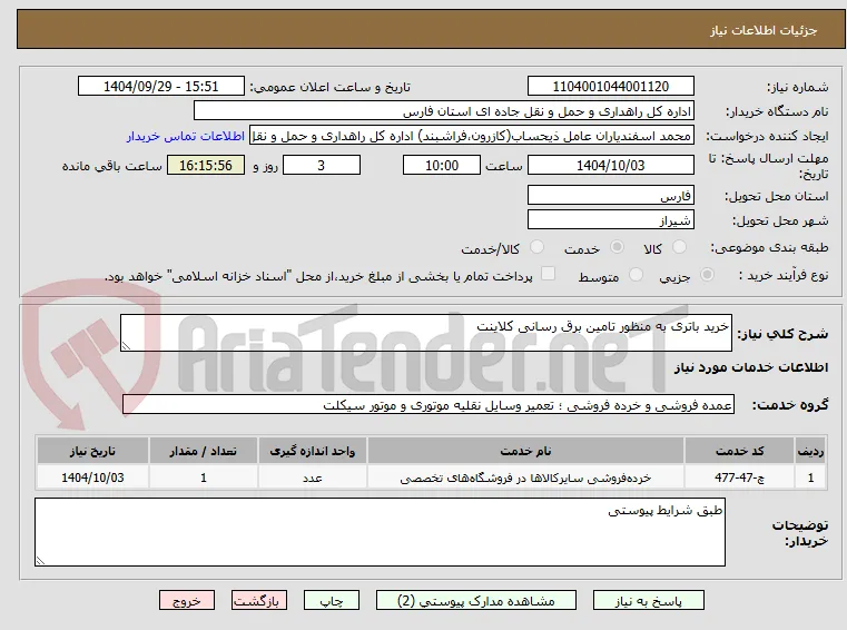 خرید باتری به منظور تامین برق رسانی کلاینت