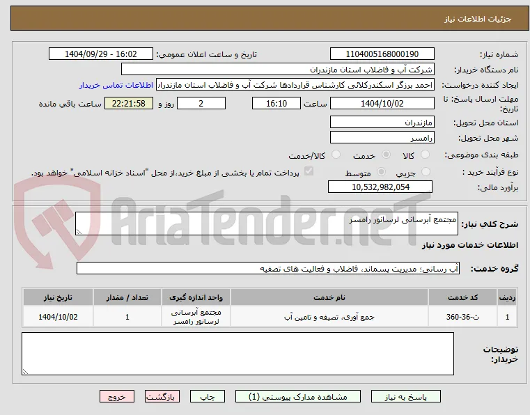 مجتمع آبرسانی لرسانور رامسر