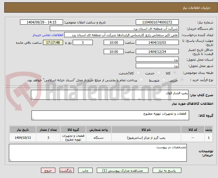 پمپ فشار قوی