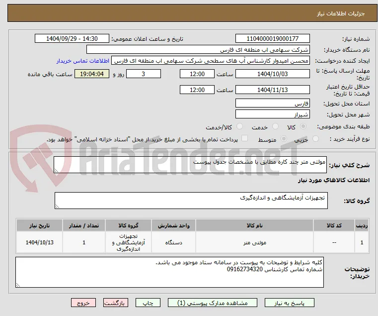 مولتی متر چند کاره مطابق با مشخصات جدول پیوست