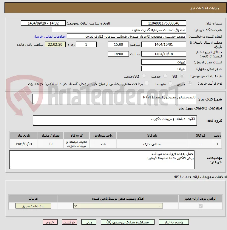 8عددصندلی مدیریتی لیومدل(91) P