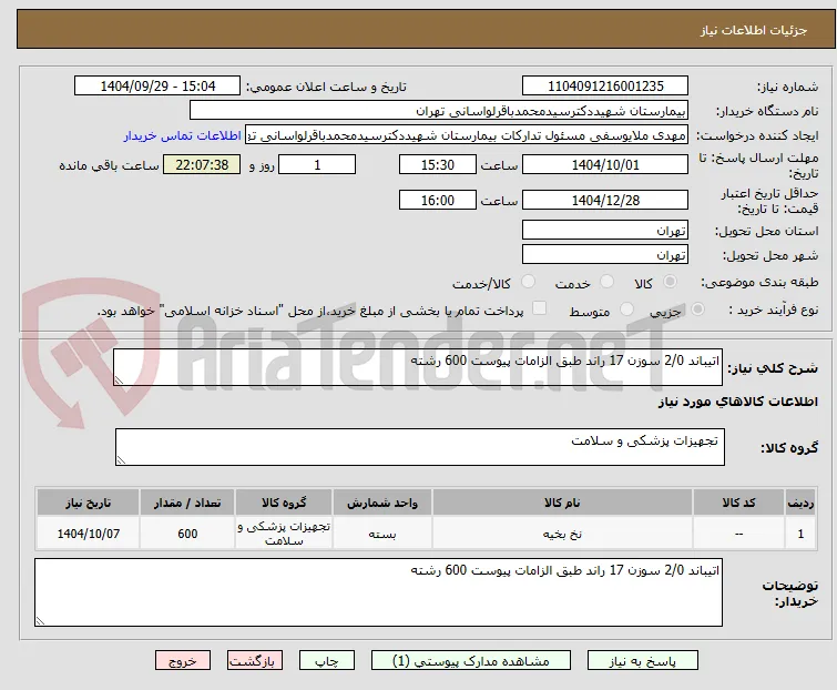 اتیباند 2/0 سوزن 17 راند طبق الزامات پیوست 600 رشته 