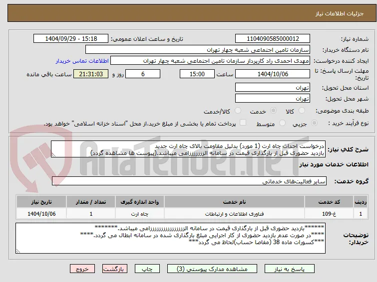 درخواست احداث چاه ارت (1 مورد) بدلیل مقاومت بالای چاه ارت جدید
بازدید حضوری قبل از بارگذاری قیمت در سامانه الزززززززامی میباشد.(پیوست ها مشاهده گردد)