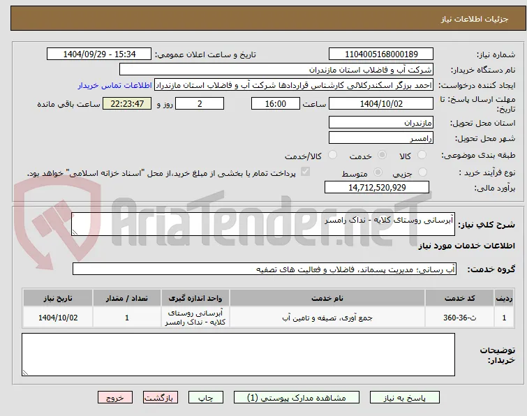 آبرسانی روستای کلایه - نداک رامسر