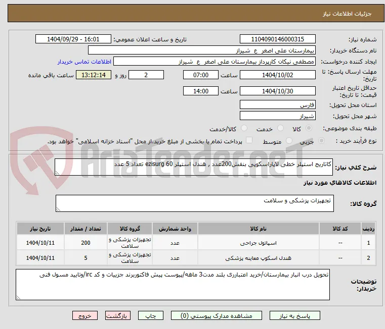 کاتاریج استپلر خطی لاپاراسکوپی بنفش200عدد , هندل استپلر 60 ezisurg تعداد 5 عدد