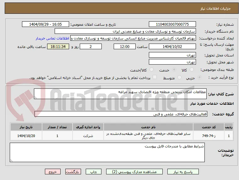 مطالعات امکان سنجی منطقه ویژه اقتصادی سهند مراغه