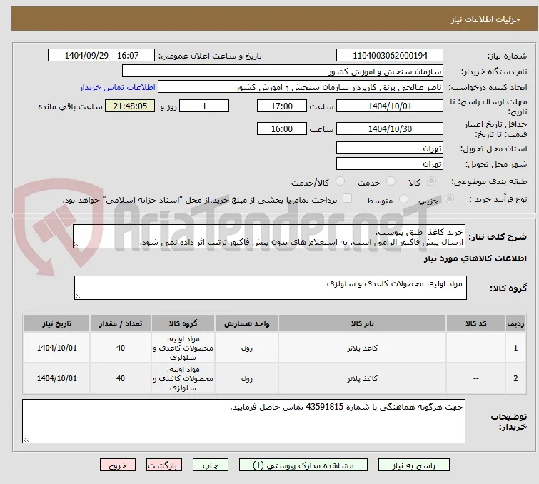 خرید کاغذ  طبق پیوست.
ارسال پیش فاکتور الزامی است. به استعلام های بدون پیش فاکتور ترتیب اثر داده نمی شود.