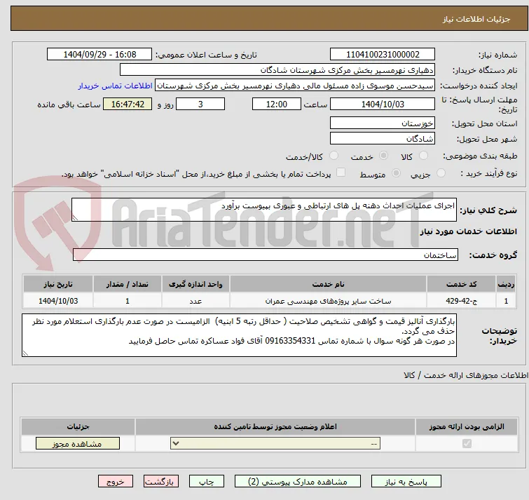 اجرای عملیات احداث دهنه پل های ارتباطی و عبوری بپیوست برآورد