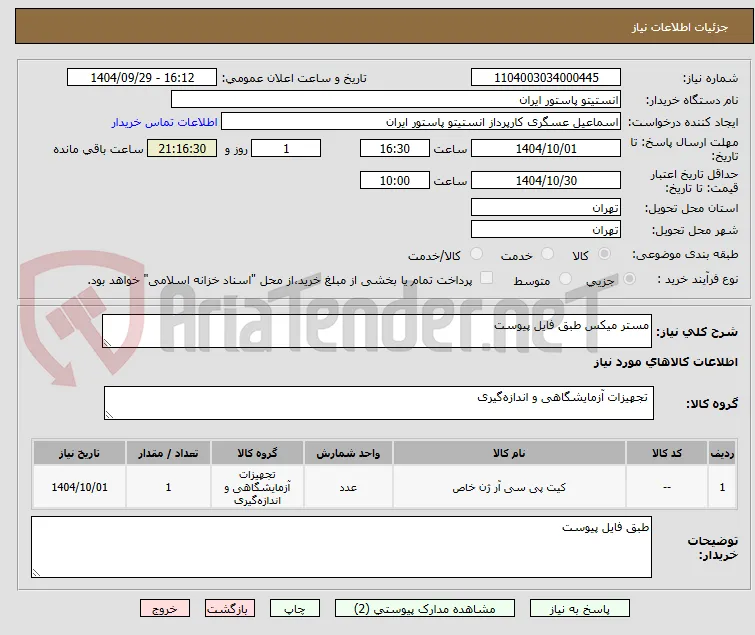 مستر میکس طبق فایل پیوست