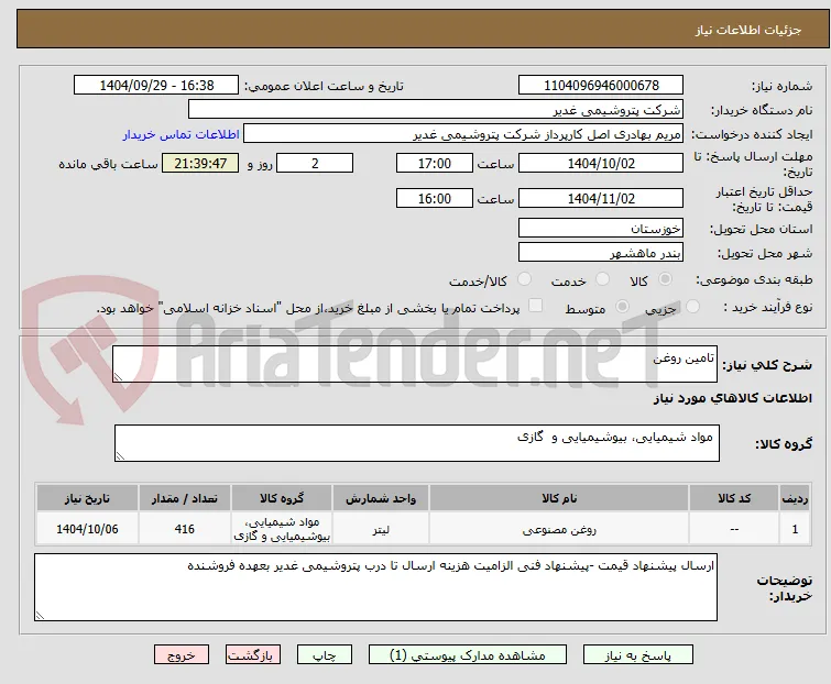 تامین روغن