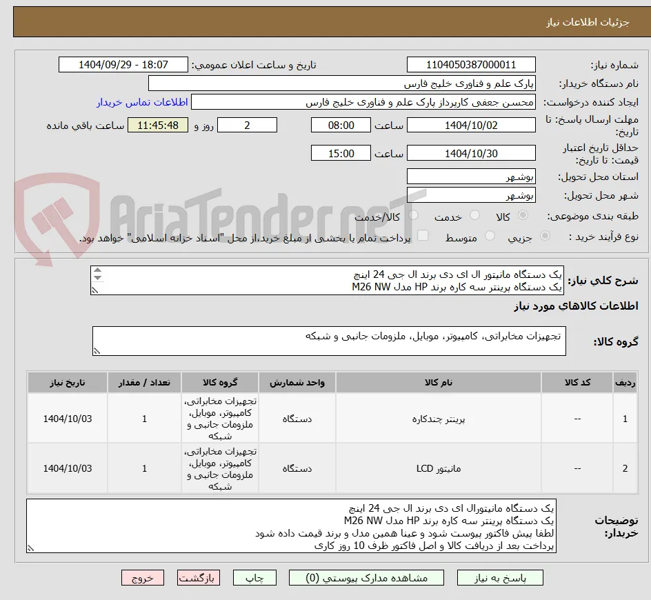 یک دستگاه مانیتور ال ای دی برند ال جی 24 اینچ
یک دستگاه پرینتر سه کاره برند HP مدل M26 NW
عینا همین مدل و برند قیمت داده شود
پرداخت ظرف 10 روز کاری