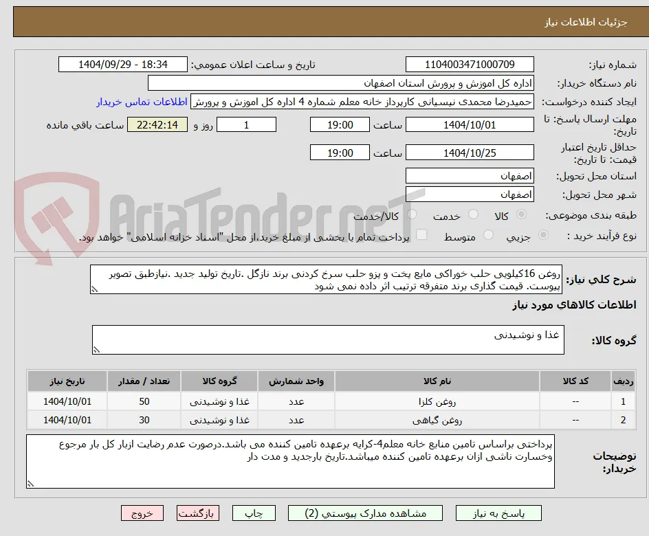 روغن 16کیلویی حلب خوراکی مایع پخت و پزو حلب سرخ کردنی برند نازگل .تاریخ تولید جدید .نیازطبق تصویر پیوست. قیمت گذاری برند متفرقه ترتیب اثر داده نمی شود