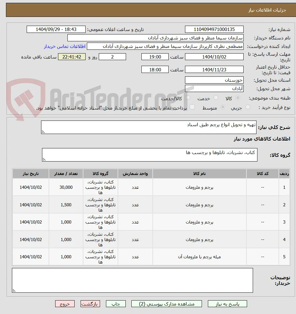 تهیه و تحویل انواع پرچم طبق اسناد 