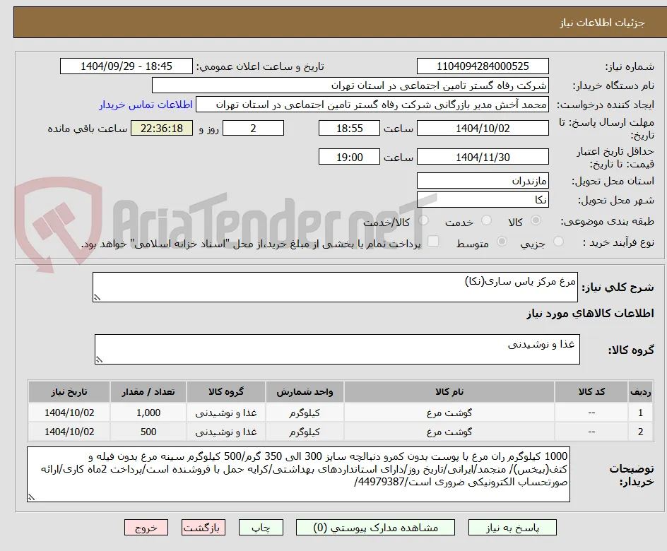 مرغ مرکز یاس ساری(نکا)