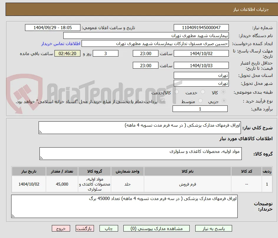 اوراق فرمهای مدارک پزشکی ( در سه فرم مدت تسویه 4 ماهه)