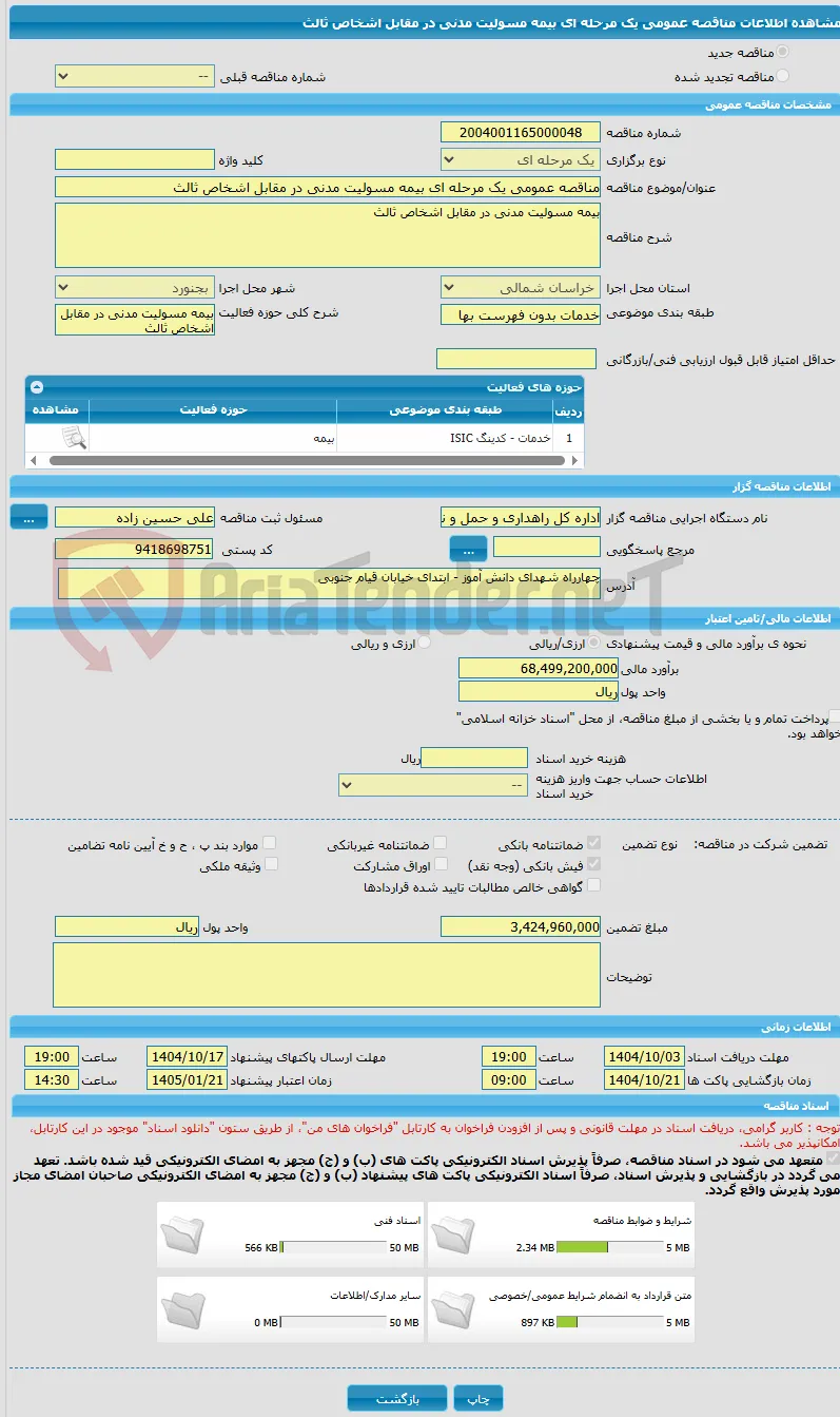 مناقصه عمومی یک مرحله ای بیمه مسولیت مدنی در مقابل اشخاص ثالث