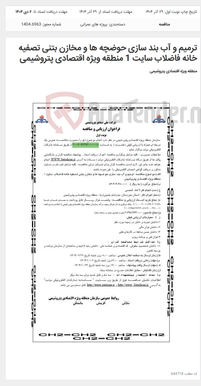 ترمیم و آب بند سازی حوضچه ها و مخازن بتنی تصفیه خانه فاضلاب سایت 1 منطقه ویژه اقتصادی پتروشیمی