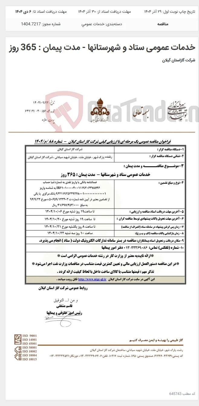 خدمات عمومی ستاد و شهرستانها - مدت پیمان : 365 روز