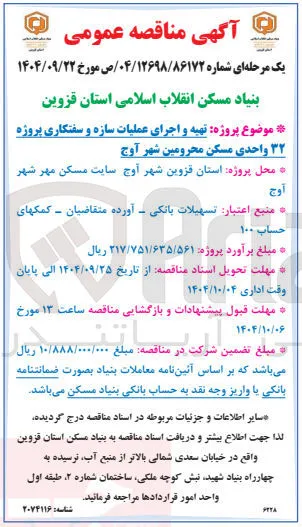 تهیه و اجرای عملیات سازه و سفتکاری پروژه 
۳۲ واحدی مسکن 