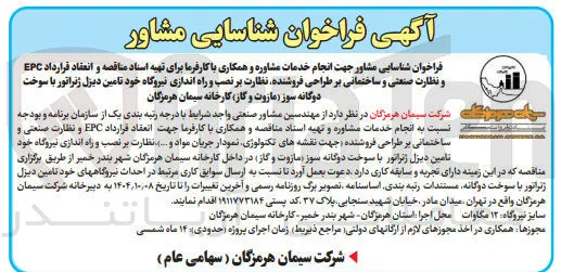  انجام خدمات مشاوره و همکاری با کارفرما برای تهیه اسناد مناقصه و انعقاد قرارداد EPC و نظارت صنعتی و ساختمانی