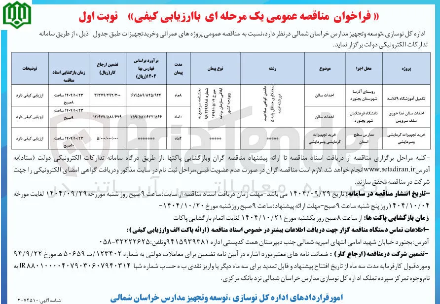 تکمیل آموزشگاه ۹ کلاسه 
