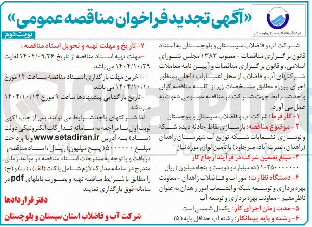 بازسازی نقاط حادثه دیده شبکه و نوسازی انشعابات شبکه توزیع آب