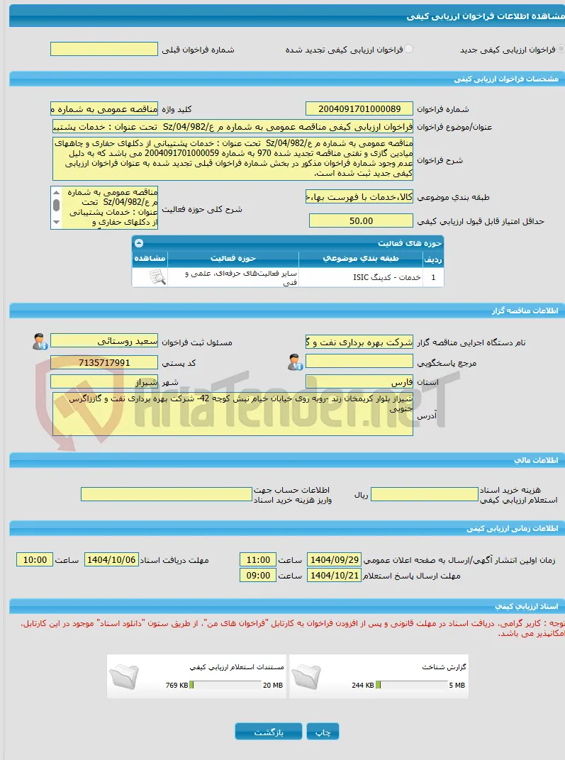فراخوان ارزیابی کیفی مناقصه عمومی به شماره م ع/04/982/Sz  تحت عنوان : خدمات پشتیبانی از دکلهای حفاری و چاههای میادین گازی و نفتی 