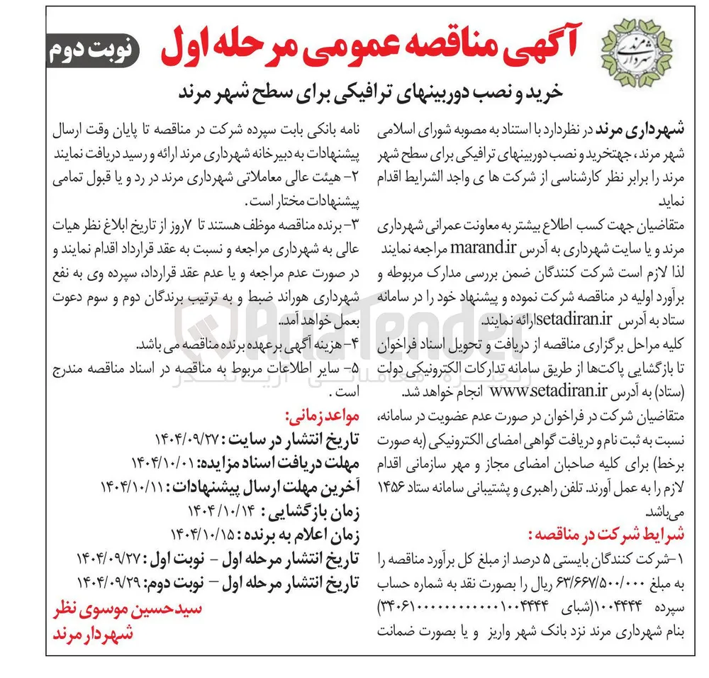  جهت خرید و نصب دوربینهای ترافیکی برای سطح شهر 