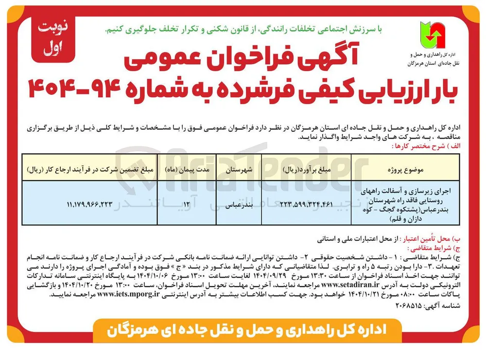 اجرای زیرسازی و آسفالت راههای روستایی