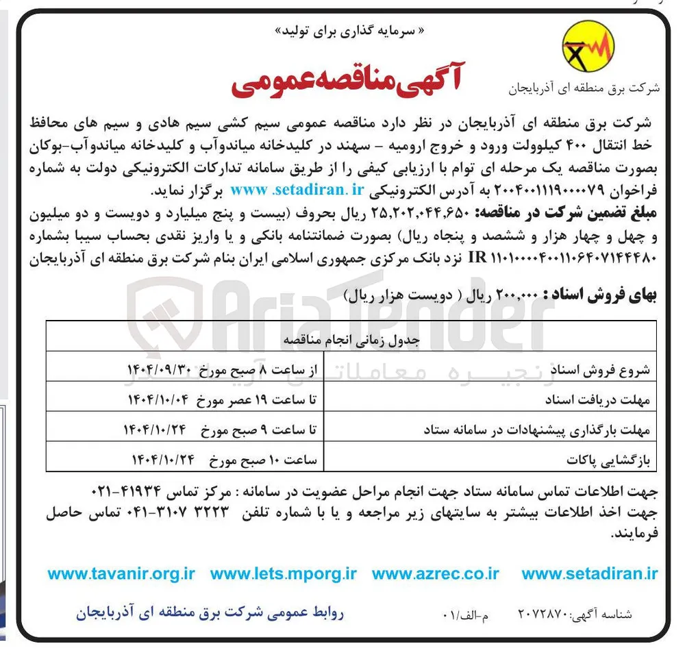 سیم کشی سیم هادی و سیم های محافظ خط انتقال ۴۰۰ کیلوولت