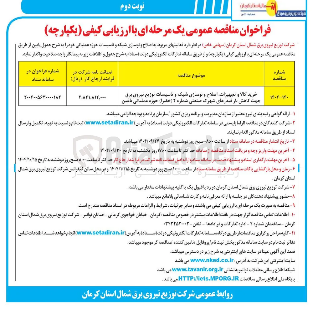 خرید کالا و تجهیزات اصلاح و نوسازی شبکه و تاسیسات توزیع نیروی برق جهت کاهش بار فیدرها