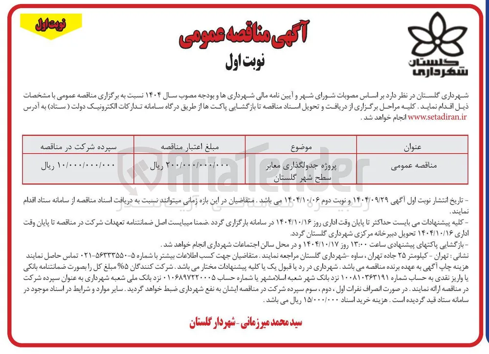 پروژه جدولگذاری معابر