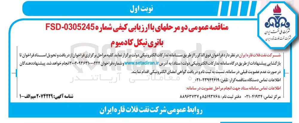 خرید باتری نیکل کادمیوم 