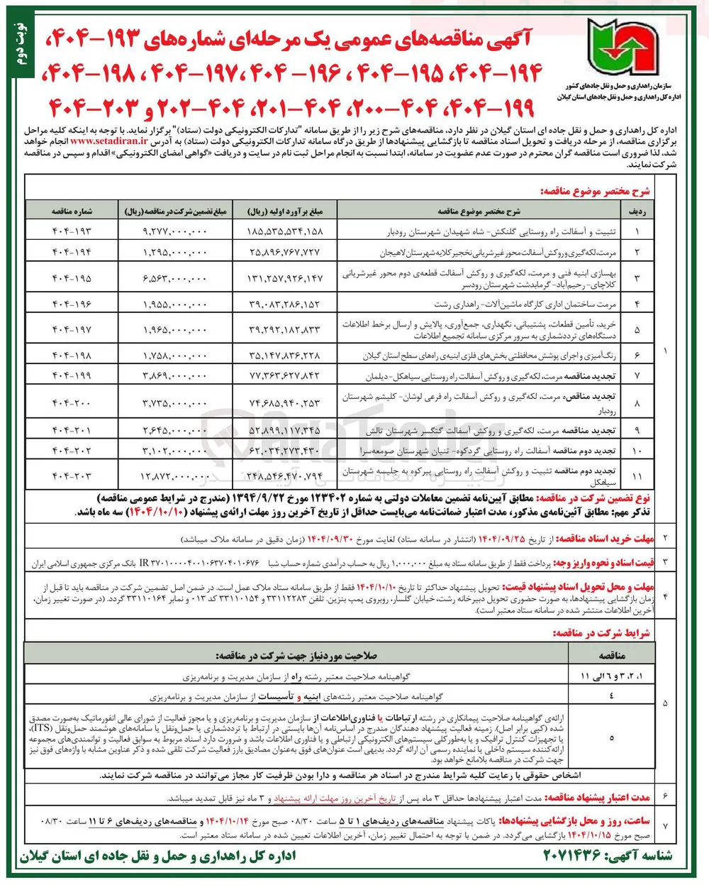 تجديد دوم مناقصه اسفالت راه روستایی گردکوه بنیان شهرستان صومعه سرا 
