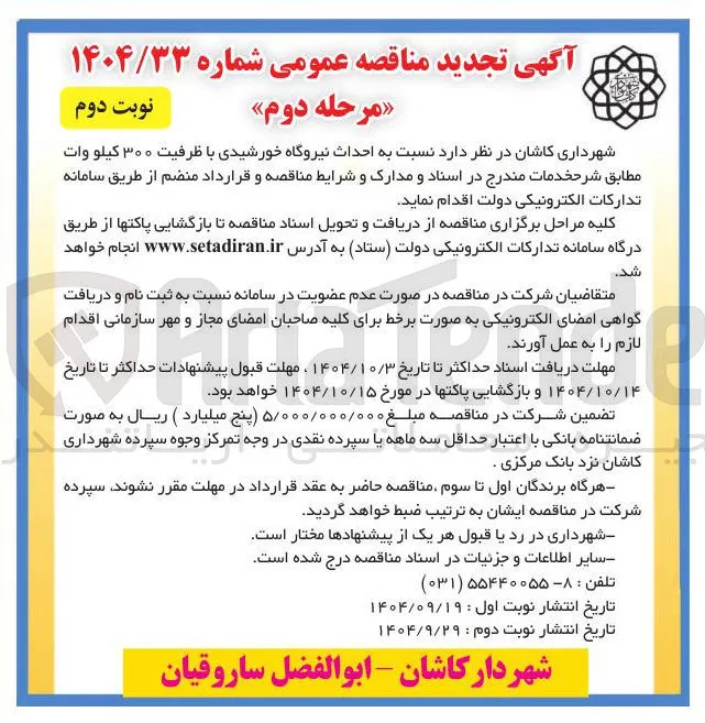 احداث نیروگاه خورشیدی با ظرفیت ۳۰۰ كيلو وات