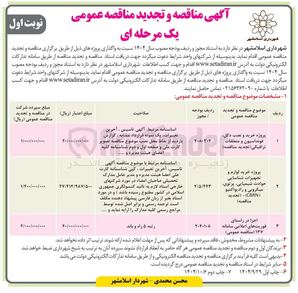 اجرا در راستای فوریت های اعلامی سامانه ۱۳۷ مناقصه عمومی 
