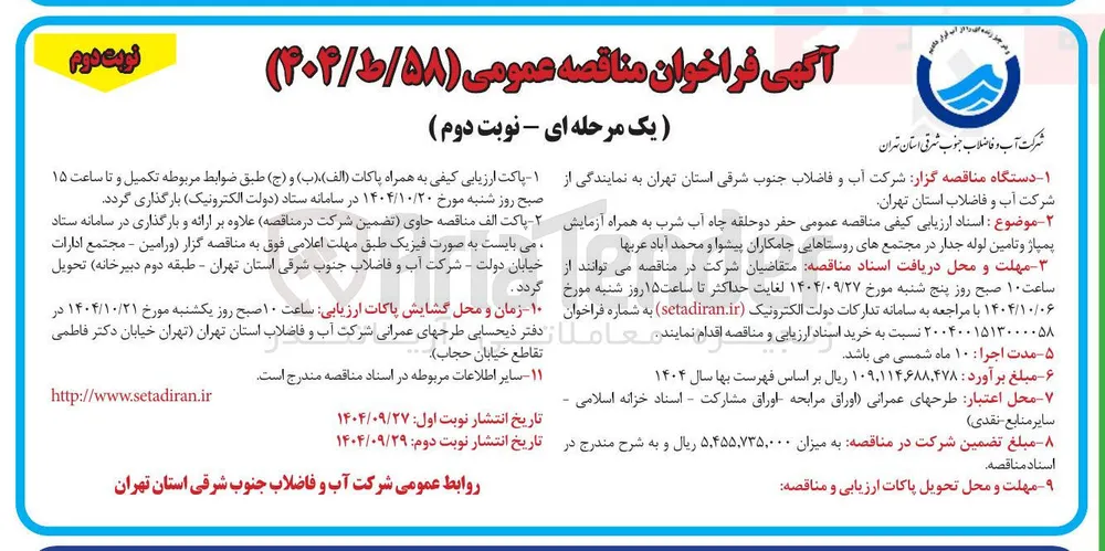 حفر دو حلقه چاه آب شرب به همراه آزمایش پمپاژ و تامین لوله جدار